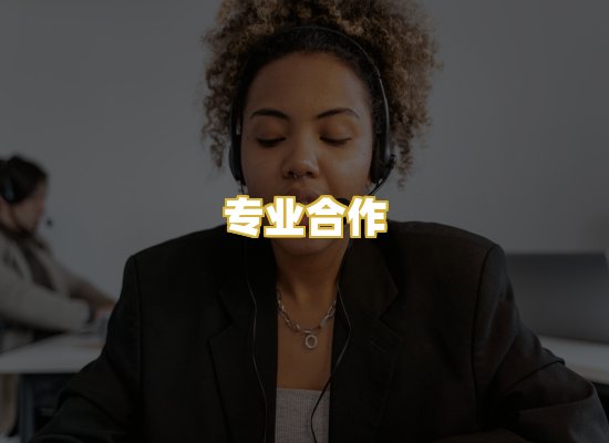 专业合作