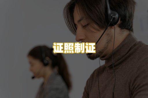 证照制证